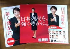 自民党 高市早苗 2026年 ポスター 2枚セット 紅 白+オマケ付 印刷物