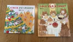ピヨピヨメリークリスマス/ふゆってどんなところなの？2冊セット　絵本 工藤ノリコのサムネイル