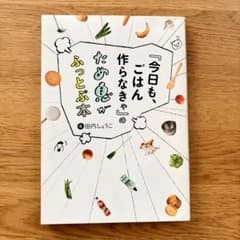 今日も、ごはん作らなきゃのため息がふっとぶ本のサムネイル