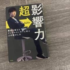 超影響力 メンタリストDaiGoのサムネイル