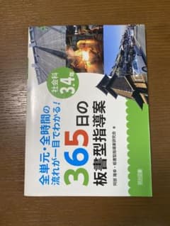 授業の流れが一目でわかる! 社会科3・4年 全単元・全時間365日の板書型指導案のサムネイル