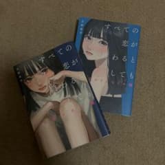 本 すべての恋が終わるとしてものサムネイル