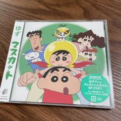 新品未開封 マスカット ゆず CDのサムネイル