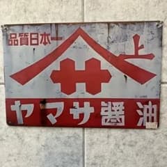 昭和ブリキ看板 「ヤマサ醤油」レプリカ - メルカリ