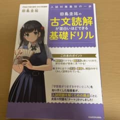 田島圭祐の古文読解が面白いほどできる基礎ドリル : 入試対策最初の一歩のサムネイル