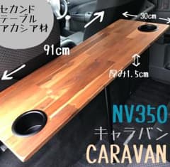 キャラバン NV350 セカンドテーブル アカシア材 カップホルダー 車中泊