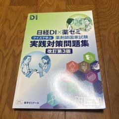 日経DI×薬ゼミ 実践対策問題集 改訂第3版のサムネイル