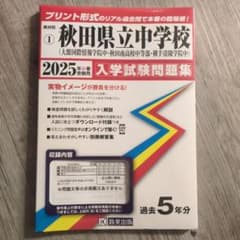 秋田県立中学校　入学試験問題集　2025年のサムネイル