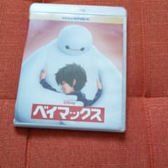 ベイマックス MovieNEX〈2枚組〉のサムネイル