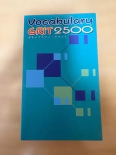 ボキャブラリー・グリット2500のサムネイル