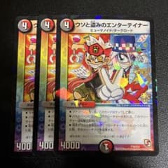 デュエルマスターズ ウソと盗みのエンターテイナー 3枚セット - メルカリ