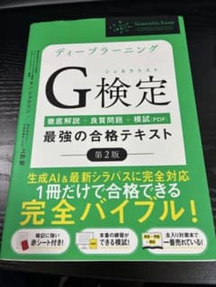 ディープラーニングG検定 最強の合格テキスト 第2版のサムネイル