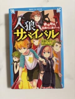 人狼サバイバル 5冊セット 講談社青い鳥文庫のサムネイル
