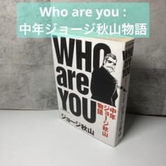 Who are you : 中年ジョージ秋山物語 - メルカリ