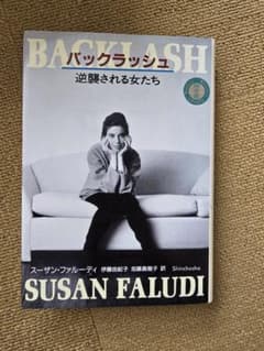 バックラッシュ 逆襲される女たち スーザン・ファルーディのサムネイル