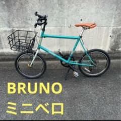 大阪鶴見区直接引取 ブルーノ BRUNO ミニベロ グリップなど