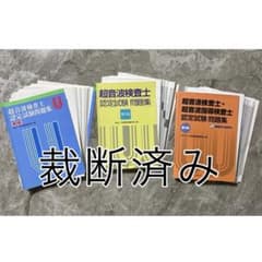 【裁断済み】　超音波検査士認定試験問題集　 第2版 第3版 第4版のサムネイル