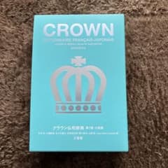 クラウン仏和辞典 小型版のサムネイル