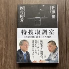 特捜調室 佐藤優 西村尚芳のサムネイル
