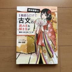 岡本梨奈の1冊読むだけで古文の読み方&解き方が面白いほど身につく本のサムネイル