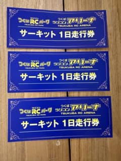つくばRCパーク・アリーナ サーキット1日走行券 3枚セット - メルカリ