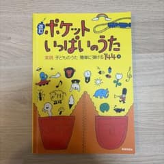 ポケットいっぱいのうた 改訂版のサムネイル