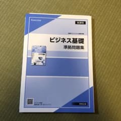 ビジネス基礎 準拠問題集 実教出版のサムネイル