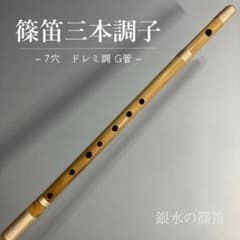 篠笛三本調子 G管】唄物 ドレミ調 天地糸巻 横笛 西洋音階3-61 - メルカリ