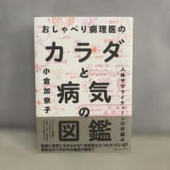 おしゃべり病理医のカラダと病気の図鑑 小倉加奈子のサムネイル