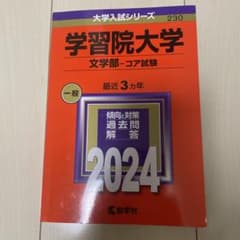 赤本 学習院大学2024のサムネイル