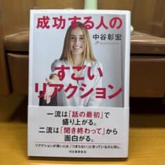 成功する人のすごいリアクション 中谷彰宏のサムネイル