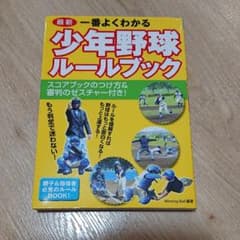 一番よくわかる少年野球ルールブック : 最新のサムネイル