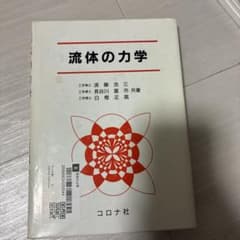 流体の力学 須藤浩三 長谷川富市 白樫正高 共著のサムネイル