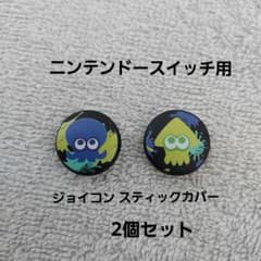 スイッチ ジョイコン カバー スプラトゥーン3のサムネイル