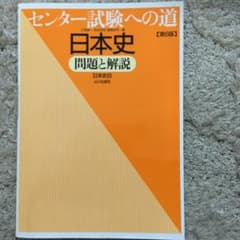 センター試験への道日本史問題と解説 : [日本史B]のサムネイル