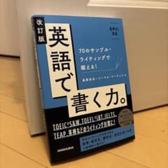 【裁断済】英語で書く力。　改訂版/ 音声再生D/Lのサムネイル