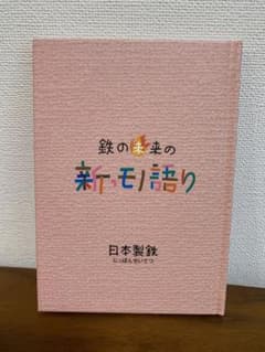 鉄の未来の新・モノ語りのサムネイル