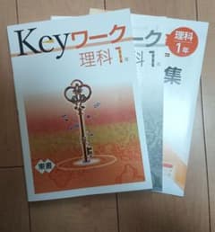 新品 未使用 2023年度  keyワーク 理科1年 東京書籍 東書 準拠のサムネイル