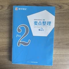実用数学技能検定 要点整理 数学検定準2級のサムネイル