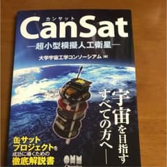 CanSat 超小型模擬人工衛星のサムネイル
