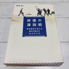 俳優の演技術 冨樫森 フィルムアート社のサムネイル