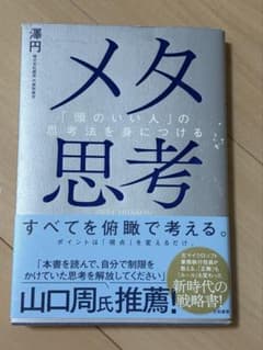メタ思考 「頭のいい人」の思考法を身につけるのサムネイル