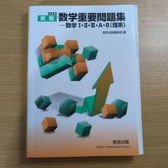 実践 数学重要問題集 I・II・III・A・B (理系)のサムネイル