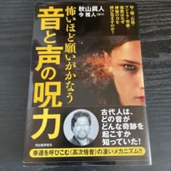 怖いほど願いがかなう音と声の呪力 : 琴・鐘・石笛・マントラ・聖歌・和歌はなぜ…のサムネイル