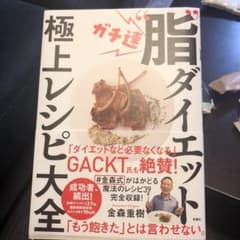 ガチ速"脂"ダイエット 極上レシピ大全のサムネイル