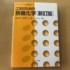工学のための 無機化学のサムネイル