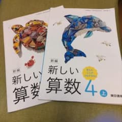 新編　新しい算数４年上下　東京書籍のサムネイル