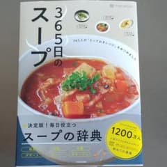 365日のスープ 365人の「とっておきレシピ」をあつめましたのサムネイル