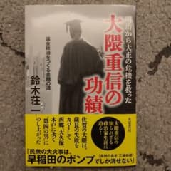 明治から大正の危機を救った大隈重信の功績 : 議会政治をつくる苦闘の道のサムネイル