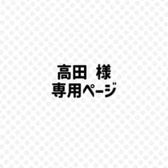高田様専用ページのサムネイル